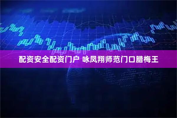 配资安全配资门户 咏凤翔师范门口腊梅王
