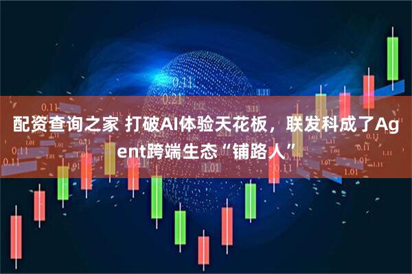 配资查询之家 打破AI体验天花板，联发科成了Agent跨端生态“铺路人”